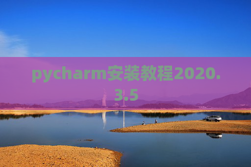 pycharm安装教程2020.3.5